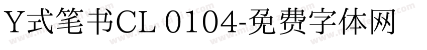 Y式笔书CL 0104字体转换